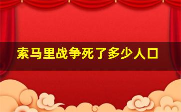 索马里战争死了多少人口