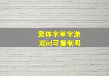 繁体字单字游戏id可复制吗