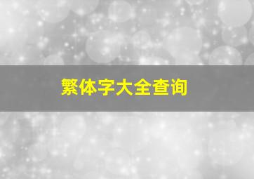 繁体字大全查询