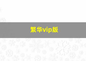 繁华vip版