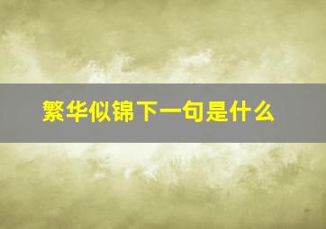 繁华似锦下一句是什么