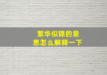 繁华似锦的意思怎么解释一下