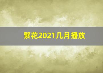 繁花2021几月播放