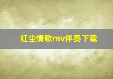 红尘情歌mv伴奏下载