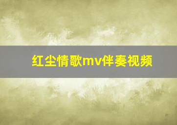 红尘情歌mv伴奏视频