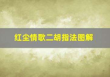 红尘情歌二胡指法图解