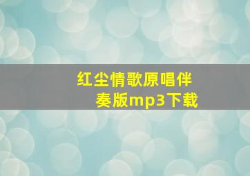 红尘情歌原唱伴奏版mp3下载