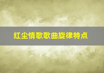 红尘情歌歌曲旋律特点