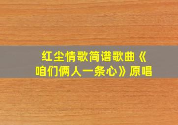 红尘情歌简谱歌曲《咱们俩人一条心》原唱