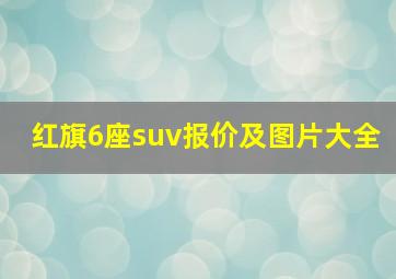 红旗6座suv报价及图片大全