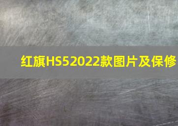 红旗HS52022款图片及保修