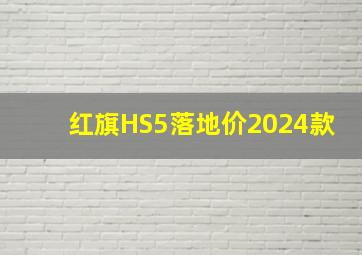 红旗HS5落地价2024款