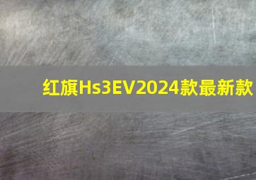 红旗Hs3EV2024款最新款