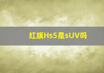 红旗Hs5是sUV吗