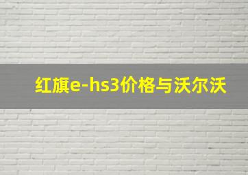 红旗e-hs3价格与沃尔沃