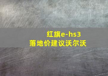 红旗e-hs3落地价建议沃尔沃