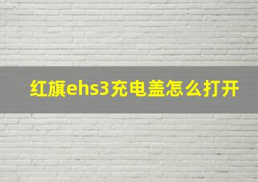 红旗ehs3充电盖怎么打开