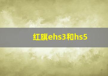 红旗ehs3和hs5