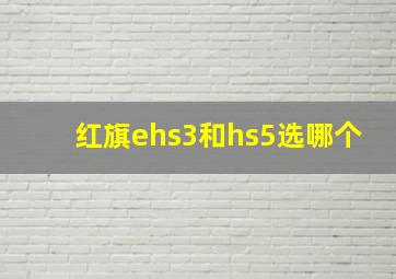 红旗ehs3和hs5选哪个