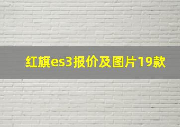 红旗es3报价及图片19款