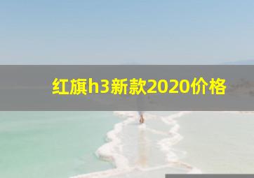 红旗h3新款2020价格