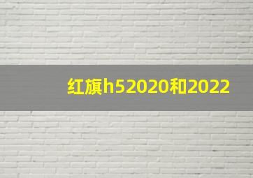 红旗h52020和2022