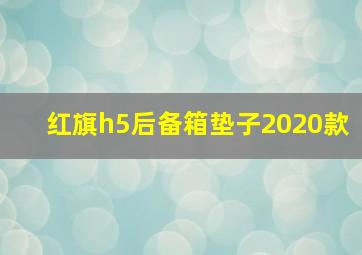 红旗h5后备箱垫子2020款