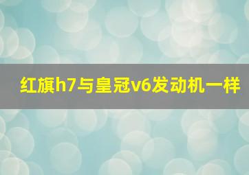 红旗h7与皇冠v6发动机一样