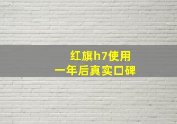 红旗h7使用一年后真实口碑