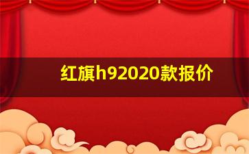 红旗h92020款报价