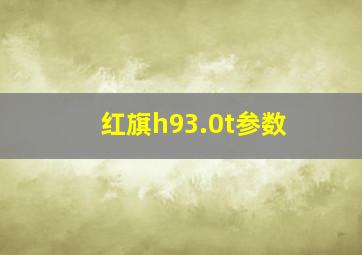 红旗h93.0t参数