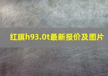 红旗h93.0t最新报价及图片