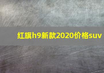 红旗h9新款2020价格suv