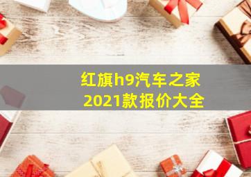 红旗h9汽车之家2021款报价大全