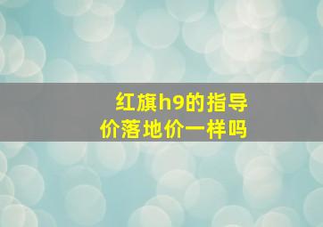 红旗h9的指导价落地价一样吗