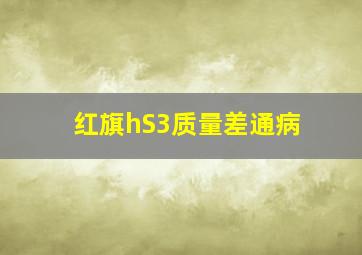 红旗hS3质量差通病