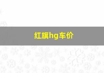 红旗hg车价