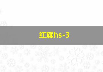 红旗hs-3