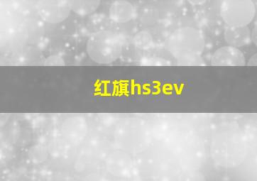 红旗hs3ev