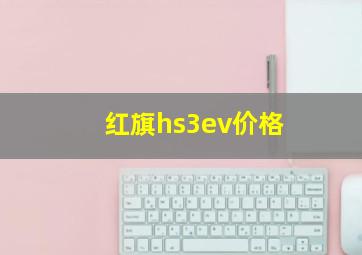 红旗hs3ev价格