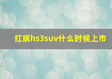 红旗hs3suv什么时候上市