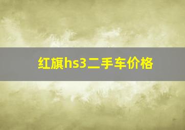 红旗hs3二手车价格