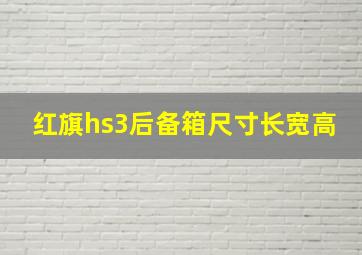 红旗hs3后备箱尺寸长宽高