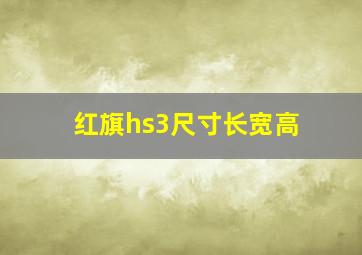 红旗hs3尺寸长宽高