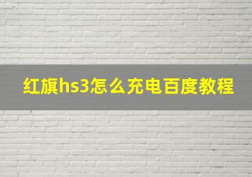 红旗hs3怎么充电百度教程