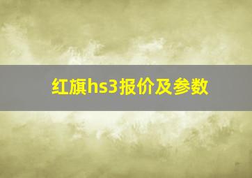 红旗hs3报价及参数