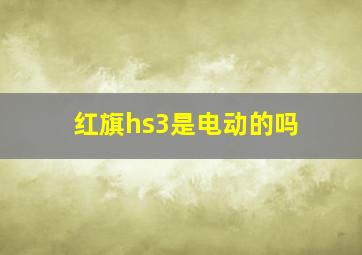 红旗hs3是电动的吗