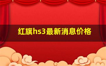 红旗hs3最新消息价格