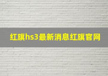 红旗hs3最新消息红旗官网