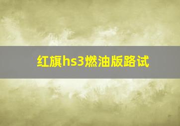 红旗hs3燃油版路试